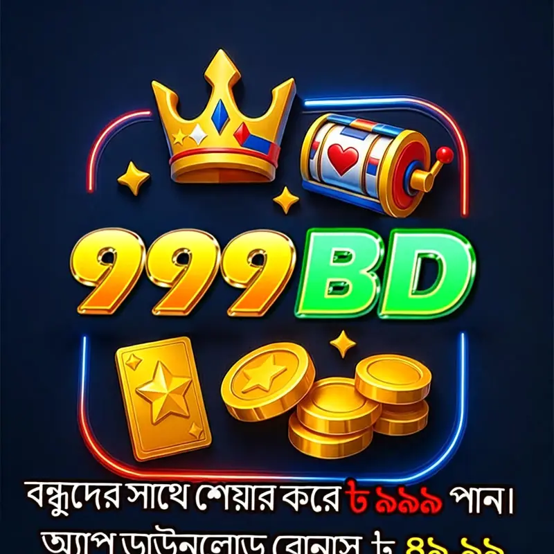 999bd লগইন - 999bd অফিসিয়াল